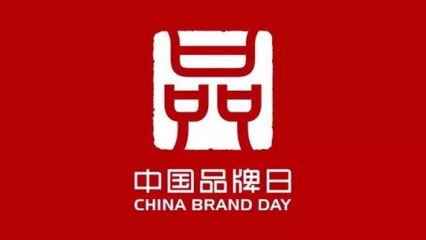68家海南品牌企业将亮相中国品牌日活动
