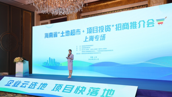 海南“土地超市”开进上海，集中推介展示全省283宗优质地块
