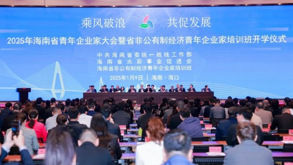 2025年海南省青年企业家大会举办