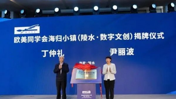 中国第六个欧美同学会海归小镇在海南揭牌