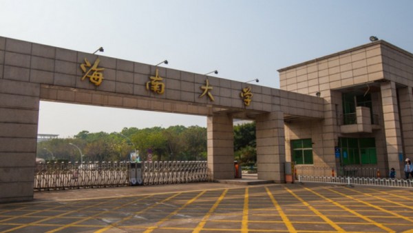 海南：全力推动海南大学建设“双一流”