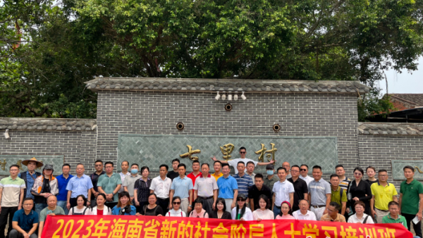 2023年海南省新的社会阶层人士学习培训班举办