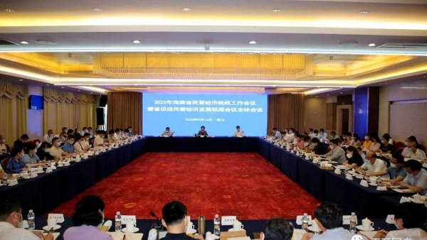 2023年海南省民营经济统战工作会议暨省促进民营经济发展联席会议全体会议召开