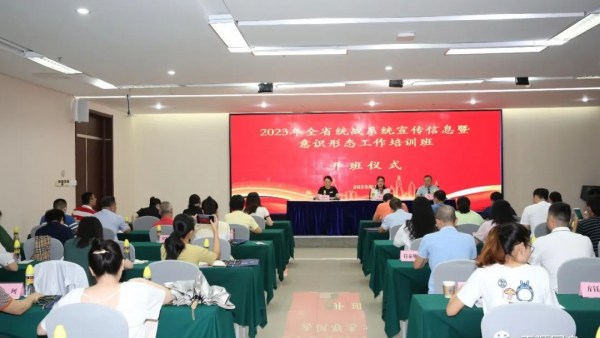 省委统战部举办全省统战系统宣传信息工作培训班
