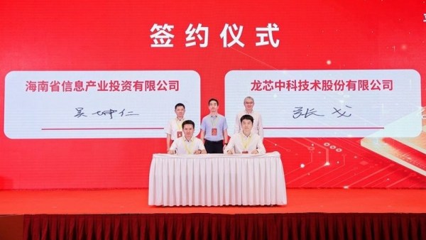 致力解决芯片“卡脖子”问题，龙芯中科签约海南