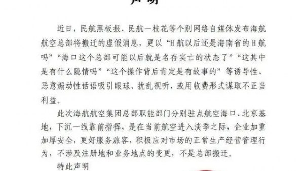 总部搬迁？海航航空集团回应