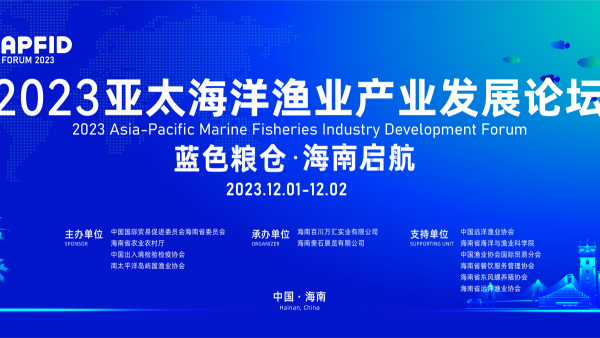 2023亚太海洋渔业产业发展论坛将于12月1日启幕