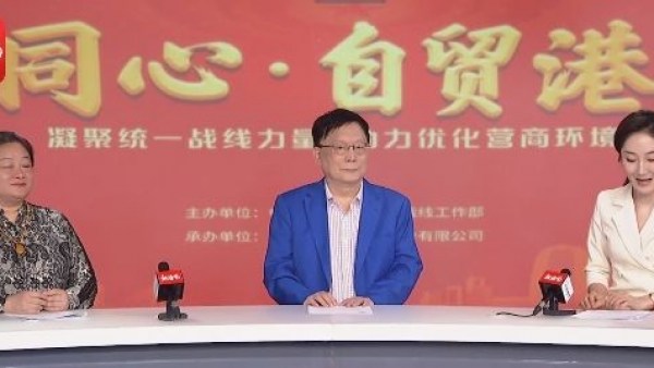《同心·自贸港》｜凝聚统一战线力量 助力优化营商环境