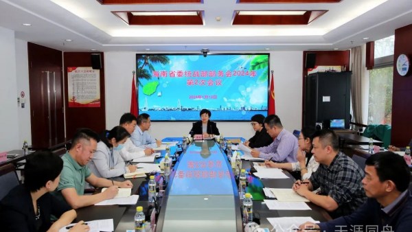 省委统战部传达学习省委八届四次全会精神 持续提升统战工作质效 为推进自贸港建设不断团结奋斗
