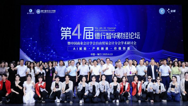 第四届德行智华财经论坛暨中国商业会计学会自由贸易会计分会学术研讨会在海口举行