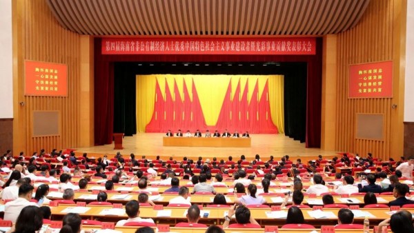 第四届海南省非公有制经济人士优秀中国特色社会主义事业建设者暨光彩事业贡献奖表彰大会召开
