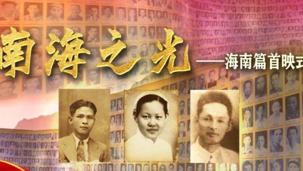 纪录片《南海之光（海南篇）》首映 再现琼籍南侨机工抗战事迹