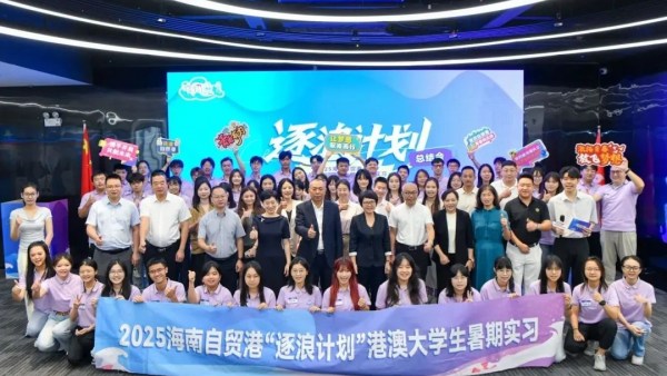2025年海南自贸港“逐浪计划”港澳大学生暑期实习活动收官