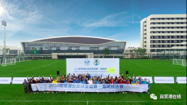 2020琼港澳台足球友谊赛 海南预选赛在海口观澜湖举行