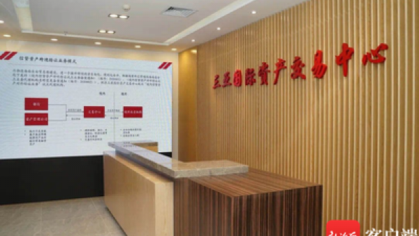 海南：取消三亚国际资产交易中心有限公司金融资产交易业务资质